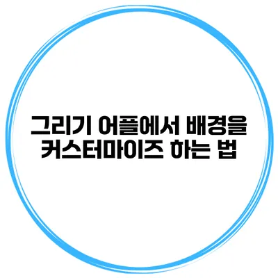 그리기 어플에서 배경을 커스터마이즈 하는 법