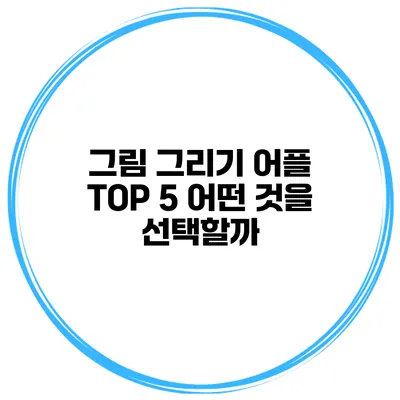 그림 그리기 어플 TOP 5 어떤 것을 선택할까?