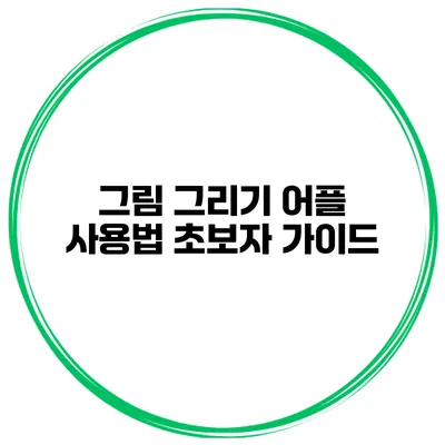 그림 그리기 어플 사용법 초보자 가이드