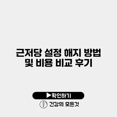 근저당 설정 해지 방법 및 비용 비교 후기
