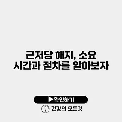 근저당 해지, 소요 시간과 절차를 알아보자