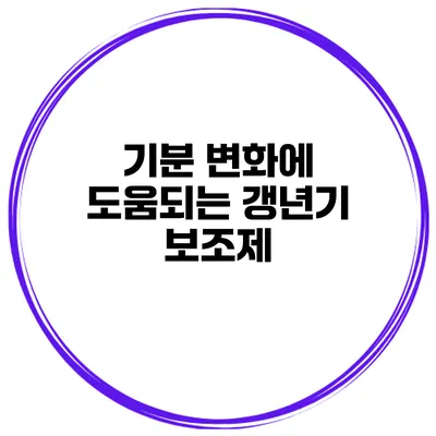 기분 변화에 도움되는 갱년기 보조제