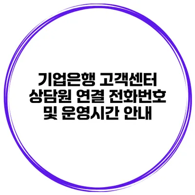 기업은행 고객센터 상담원 연결 전화번호 및 운영시간 안내