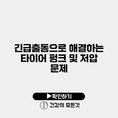 긴급출동으로 해결하는 타이어 펑크 및 저압 문제