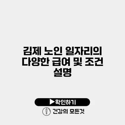 김제 노인 일자리의 다양한 급여 및 조건 설명