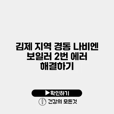 김제 지역 경동 나비엔 보일러 2번 에러 해결하기