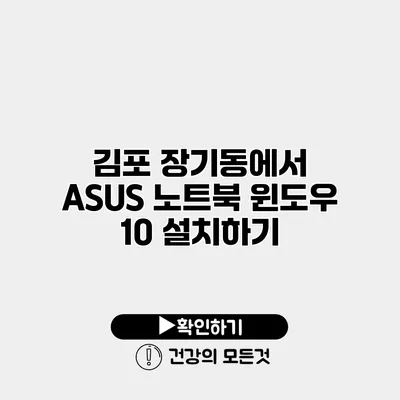 김포 장기동에서 ASUS 노트북 윈도우 10 설치하기