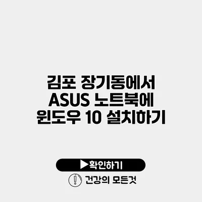 김포 장기동에서 ASUS 노트북에 윈도우 10 설치하기