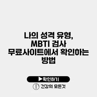 나의 성격 유형, MBTI 검사 무료사이트에서 확인하는 방법