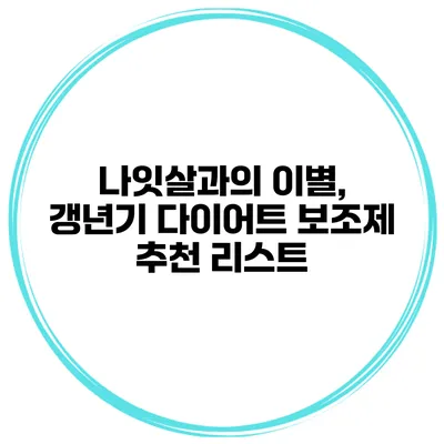 나잇살과의 이별, 갱년기 다이어트 보조제 추천 리스트