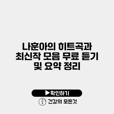 나훈아의 히트곡과 최신작 모음 무료 듣기 및 요약 정리