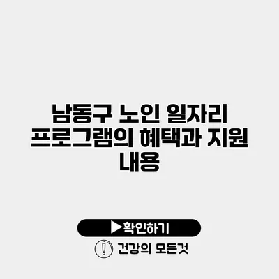 남동구 노인 일자리 프로그램의 혜택과 지원 내용