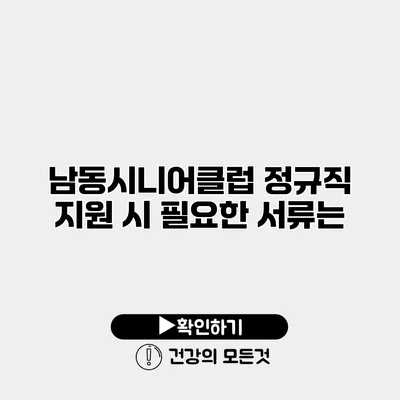 남동시니어클럽 정규직 지원 시 필요한 서류는?