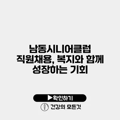 남동시니어클럽 직원채용, 복지와 함께 성장하는 기회