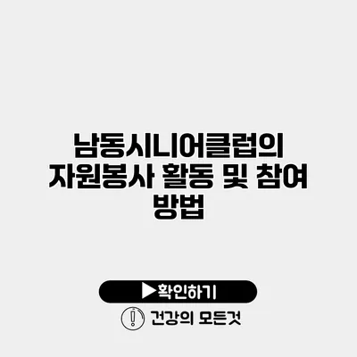 남동시니어클럽의 자원봉사 활동 및 참여 방법