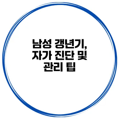 남성 갱년기, 자가 진단 및 관리 팁