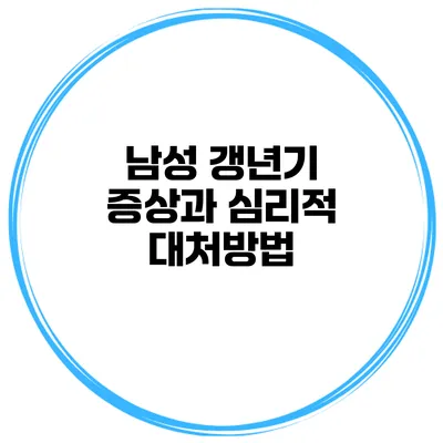 남성 갱년기 증상과 심리적 대처방법