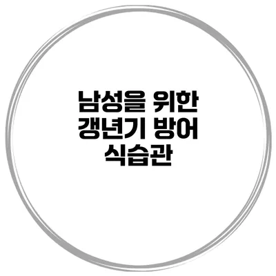 남성을 위한 갱년기 방어 식습관