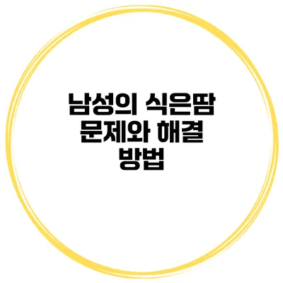 남성의 식은땀 문제와 해결 방법