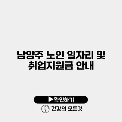 남양주 노인 일자리 및 취업지원금 안내