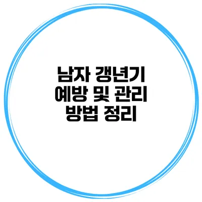 남자 갱년기 예방 및 관리 방법 정리
