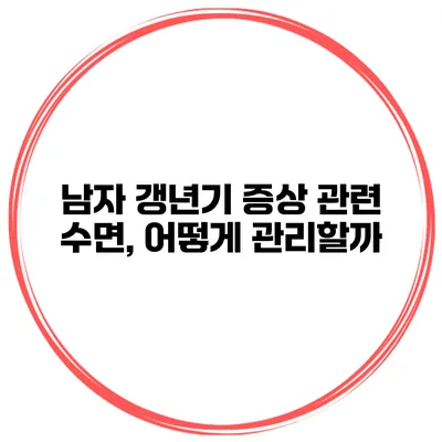 남자 갱년기 증상 관련 수면, 어떻게 관리할까?