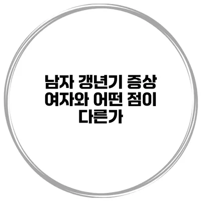 남자 갱년기 증상: 여자와 어떤 점이 다른가?