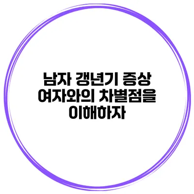 남자 갱년기 증상: 여자와의 차별점을 이해하자