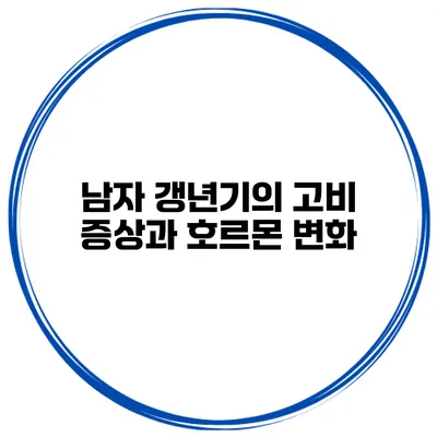 남자 갱년기의 고비: 증상과 호르몬 변화