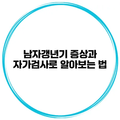 남자갱년기 증상과 자가검사로 알아보는 법