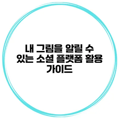 내 그림을 알릴 수 있는 소셜 플랫폼 활용 가이드