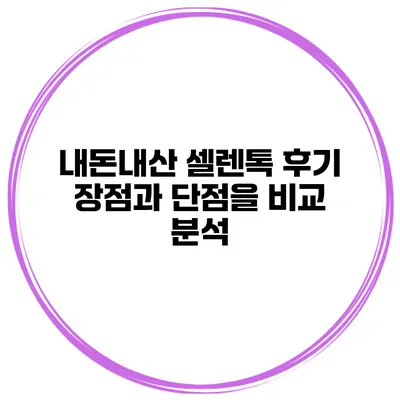 내돈내산 셀렌톡 후기 장점과 단점을 비교 분석