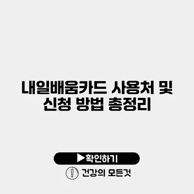 내일배움카드 사용처 및 신청 방법 총정리