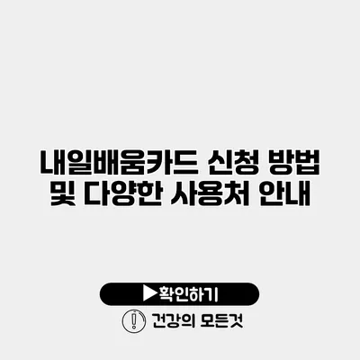 내일배움카드 신청 방법 및 다양한 사용처 안내