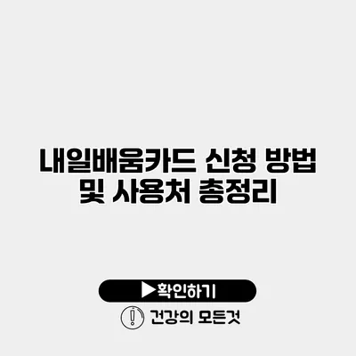 내일배움카드 신청 방법 및 사용처 총정리