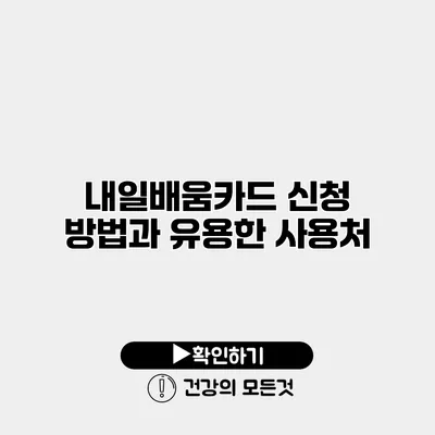 내일배움카드 신청 방법과 유용한 사용처