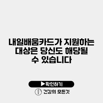 내일배움카드가 지원하는 대상은? 당신도 해당될 수 있습니다