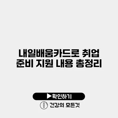내일배움카드로 취업 준비 지원 내용 총정리
