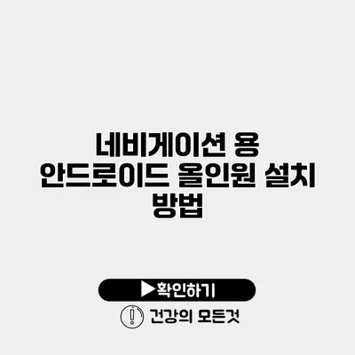 네비게이션 용 안드로이드 올인원 설치 방법