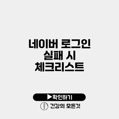 네이버 로그인 실패 시 체크리스트