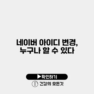 네이버 아이디 변경, 누구나 할 수 있다