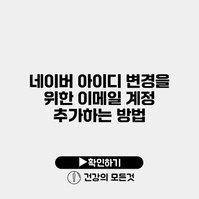 네이버 아이디 변경을 위한 이메일 계정 추가하는 방법