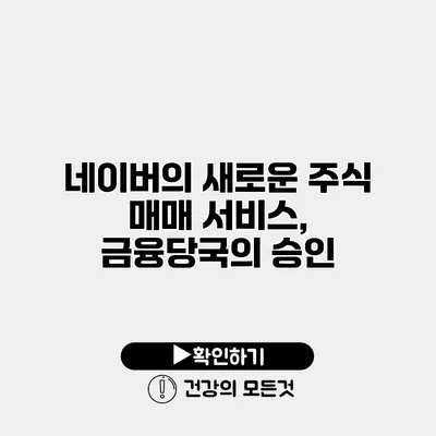 네이버의 새로운 주식 매매 서비스, 금융당국의 승인