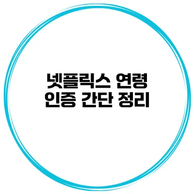 넷플릭스 연령 인증 간단 정리