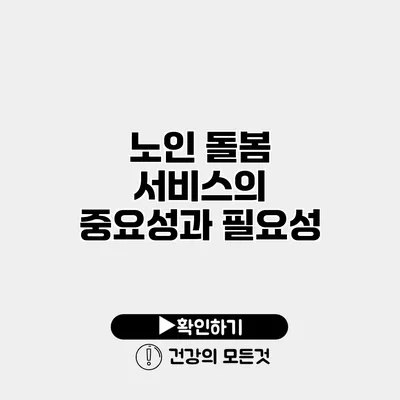 노인 돌봄 서비스의 중요성과 필요성