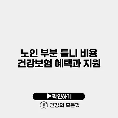 노인 부분 틀니 비용 건강보험 혜택과 지원