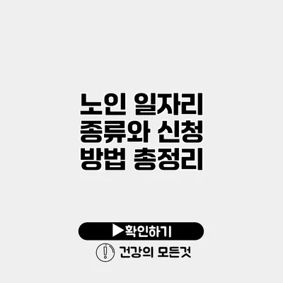 노인 일자리 종류와 신청 방법 총정리