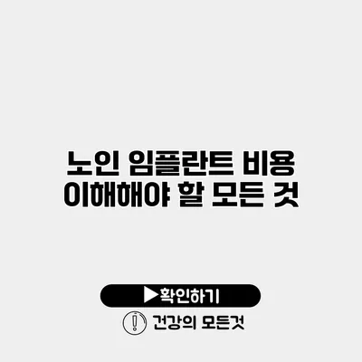 노인 임플란트 비용 이해해야 할 모든 것