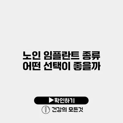 노인 임플란트 종류 어떤 선택이 좋을까?