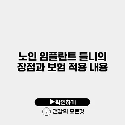 노인 임플란트 틀니의 장점과 보험 적용 내용